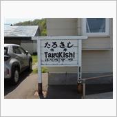 寿都鉄道 樽岸駅（廃駅）と周辺