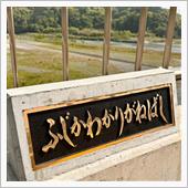 富士川かりがね橋をのんびりお ...