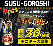 みんカラ：モニターキャンペーン【ガソリン用燃料添加剤FM煤殺し】