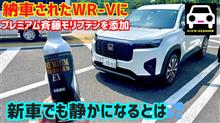 納車された新車WR-Vにプレミアム斉藤モリブデン投入