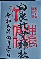 隠岐国一宮　由良比女神社（島根県隠岐郡西ノ島町浦郷922）