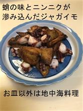 今夜は、蛸とジャガイモ料理。