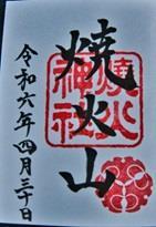 焼火神社（島根県隠岐郡西ノ島町美田1294）