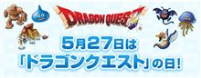  05/27　ドラゴンクエストの日━━━━━━(ﾟ∀ﾟ)━━━━━━!!!!!!! 