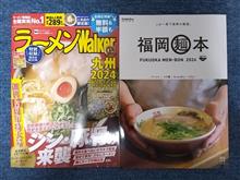 2024年　福岡ラーメン本　買ったど～♪