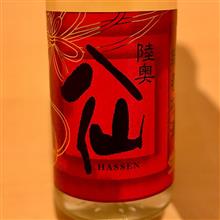 今週の晩酌 〜 陸奥八仙(八戸酒造・青森県) 陸奥八仙 新春祝酒 純米吟醸