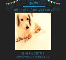 祝・みんカラ歴7年！