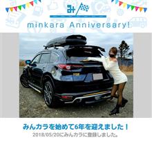 祝・みんカラ歴6年❗