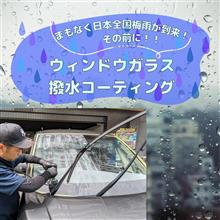 まもなく日本全国に梅雨が到来！その前に！！ウィンドウガラス撥水コーティング