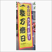 大安吉日＆一粒万倍日　VS. ...