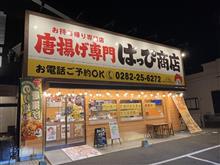 新あしあと♪♪　８３９　唐揚げ専門店　はっぴ商店　さん！！！＠ｐ＠;;;v -壬生町-  