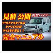 【新型車】スズキ新型ハスラー ...
