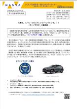 SUBARU「クロストレック」・「インプレッサ」が JNCAP「自動車安全性能2023ファイブスター大賞」を受賞 しました😁👏㊗️