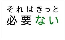 それはやる必要ない