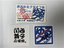 第100回 堺浜ゆるグダオフ会(2024年5月) 第100回 堺浜ゆるグダオフ会(2024年5月)