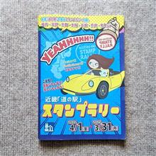 近畿「道の駅」スタンプラリー 福井編 その3 近畿「道の駅」スタンプラリー 福井編 その3