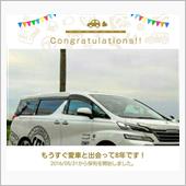 ❤️愛車と出会って8年❤️