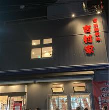 家系総本山 「吉村家」 覚悟？決めて並びました