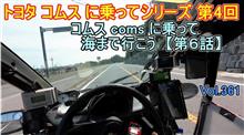 【第６話】 コムス coms に 乗って 海まで行こう vol361