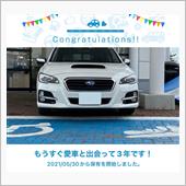 愛車と出会って3年！