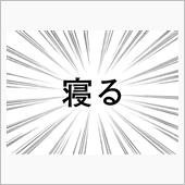 寝違えたか？