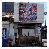 ヨッシャ食堂へ行った