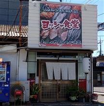 ヨッシャ食堂へ行った