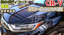 【CR-V】CRVのリコールの合間に撥水ボディコート(輝星きらら)を施工してもらいました。安くて綺麗に仕上がるじゃん！洗車も楽だね【Honda】