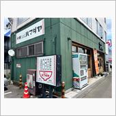 中華ソバ　ハマダヤ　50号バ ...
