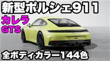 新型ポルシェ911カレラGTS（992.2） ボディカラー全144色＋内外装オプション