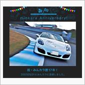 祝・みんカラ歴17年！