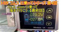【最終話】 コムス coms に 乗って 海まで行こう vol362