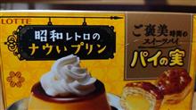 ロッテ【パイの実 昭和レトロのナウいプリン】を食す！