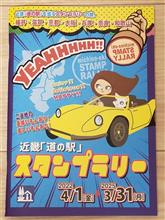 近畿『 道の駅 』 スタンプラリー 完走