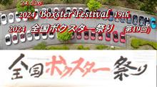 718　GTS4.0　第19回　全国ボクスター祭り(全僕祭)へ行く