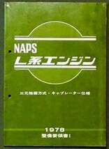 日産 NAPS L系エンジン 三元触媒方式キャブ仕様 整備要領