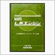 日産 NAPS L系エンジン 三元触媒方式キャブ仕様 整備要領