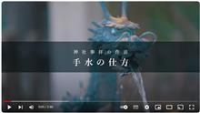 令和六年六月「生命の言葉」【中江 藤樹 】: ［神社参拝の作法］手水の仕方 👏