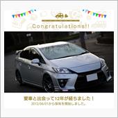愛車と出会って12年！