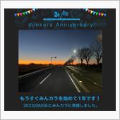 祝・みんカラ歴1年！