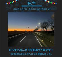 祝・みんカラ歴1年！