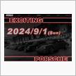 9/1 EXCITING　PORSCHE 2次募集開始