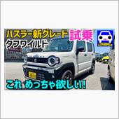 ハスラーの新型グレード試乗