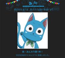 祝・みんカラ歴1年！