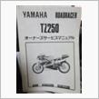 ヤマハ TZ250 レース専用車のサービスマニュアル