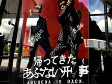 帰ってきたあぶない刑事