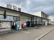 白石駅に到着しました