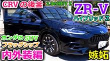 【新型ZR-V】ホンダのフラッグシップSUV！ZRVe:HEV Z(最上位モデル)の内外装を詳しく紹介しちゃいます！CR-Vの後釜の実力とはいかに！？【Honda】