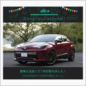 愛車と出会って1年！