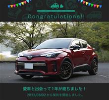 愛車と出会って1年！